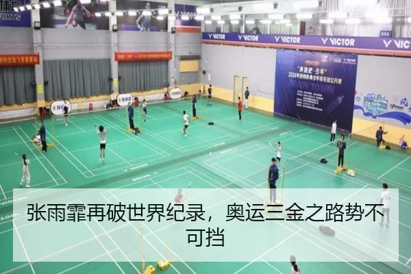 张雨霏再破世界纪录，奥运三金之路势不可挡